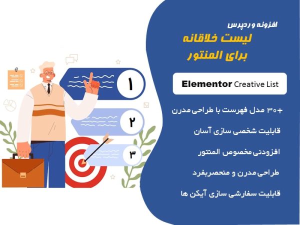 افزونه لیست خلاقانه برای المنتور bwd creative list